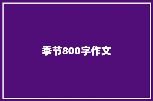 季节800字作文 报告写作