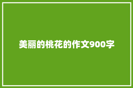 美丽的桃花的作文900字