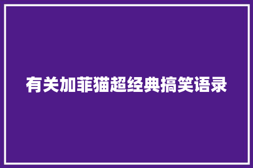 有关加菲猫超经典搞笑语录 简历模板