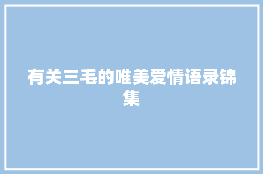 有关三毛的唯美爱情语录锦集 写作技巧