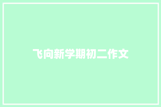 飞向新学期初二作文 写作社区