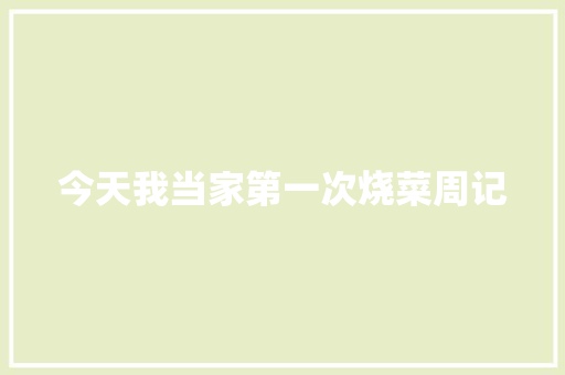 今天我当家第一次烧菜周记