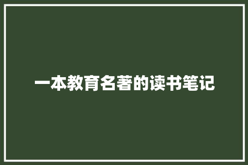 一本教育名著的读书笔记