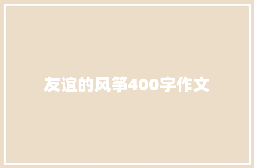 友谊的风筝400字作文 写作技巧
