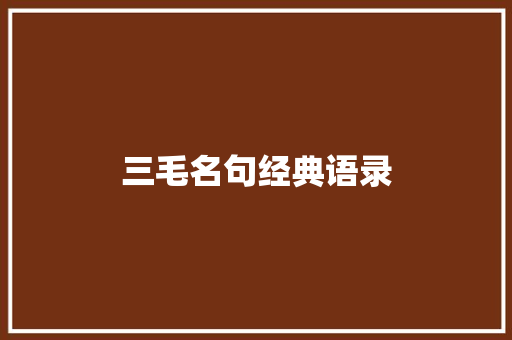 三毛名句经典语录 写作素材