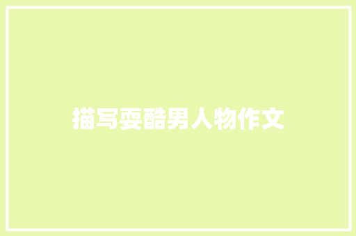 描写耍酷男人物作文 简历模板