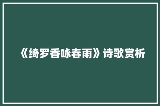 《绮罗香咏春雨》诗歌赏析