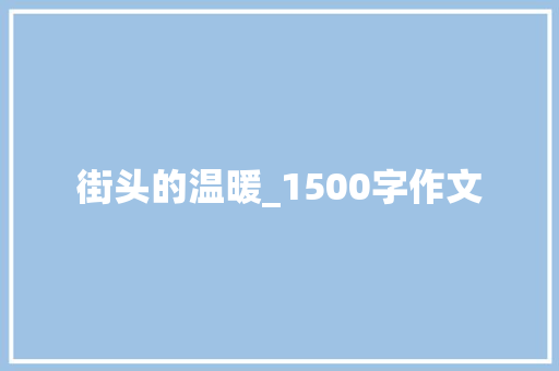 街头的温暖_1500字作文 商业文案