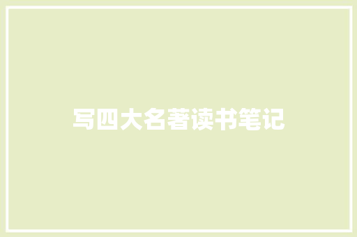 写四大名著读书笔记 词汇积累