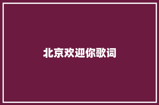 北京欢迎你歌词 写作素材