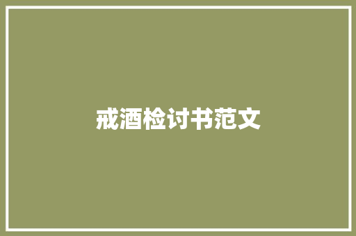 戒酒检讨书范文 词汇积累