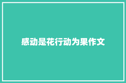 感动是花行动为果作文 写作素材