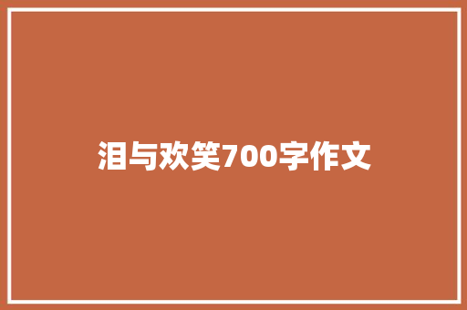 泪与欢笑700字作文 简历模板