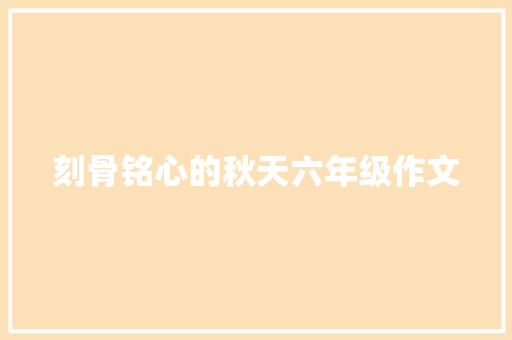 刻骨铭心的秋天六年级作文