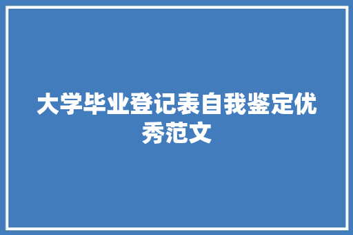 大学毕业登记表自我鉴定优秀范文 范文赏析