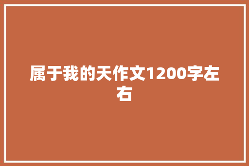 属于我的天作文1200字左右 词汇积累