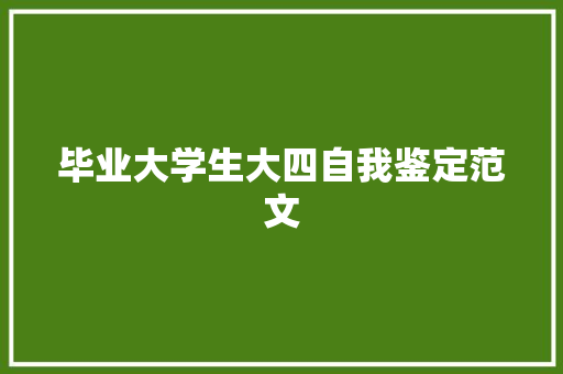 毕业大学生大四自我鉴定范文