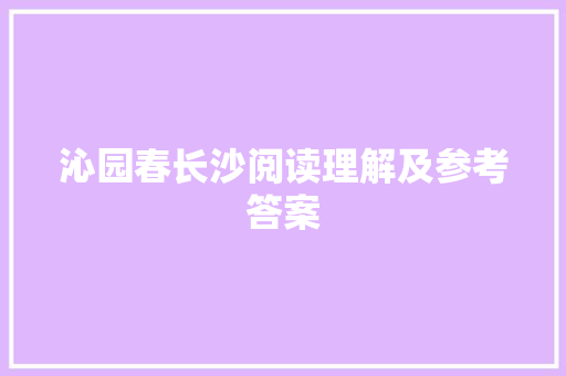 沁园春长沙阅读理解及参考答案 写作素材