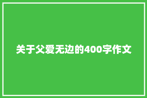 关于父爱无边的400字作文