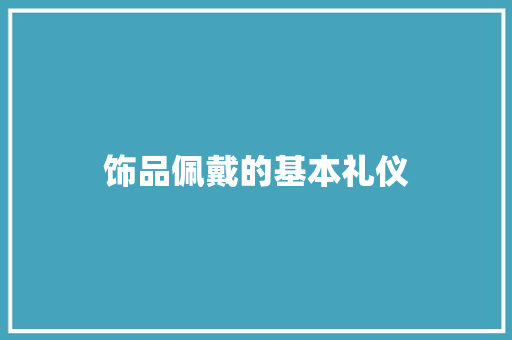 饰品佩戴的基本礼仪 诗歌创作