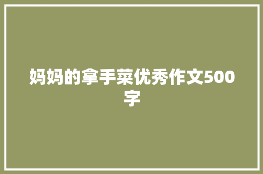 妈妈的拿手菜优秀作文500字 报告写作
