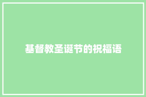 基督教圣诞节的祝福语