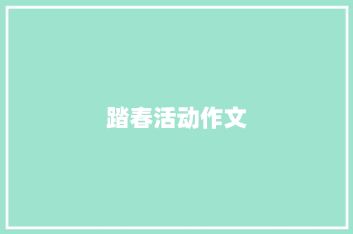踏春活动作文 报告写作