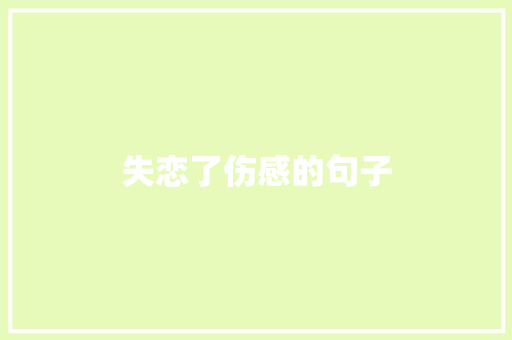 失恋了伤感的句子