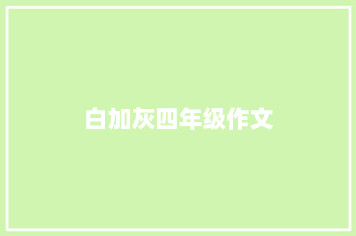 白加灰四年级作文 写作素材
