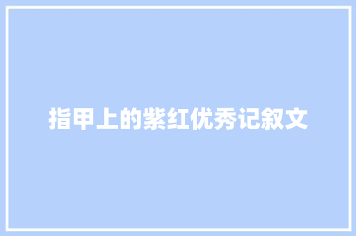 指甲上的紫红优秀记叙文