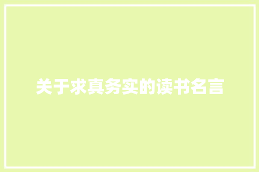 关于求真务实的读书名言
