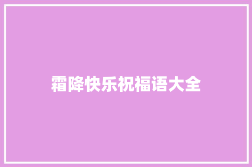 霜降快乐祝福语大全 范文赏析