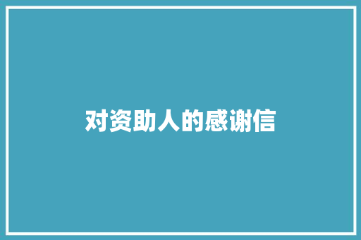 对资助人的感谢信