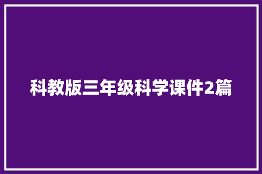 科教版三年级科学课件2篇 写作素材