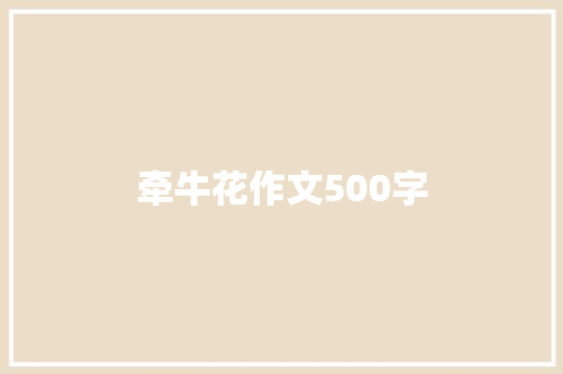 牵牛花作文500字 写作社区