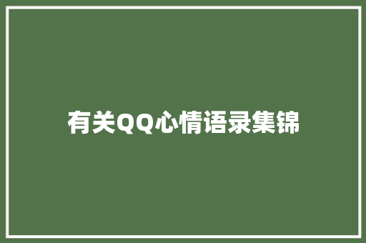有关QQ心情语录集锦