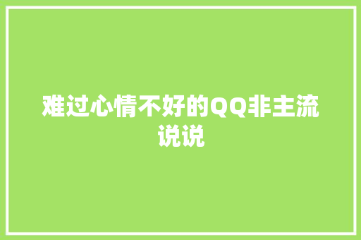 难过心情不好的QQ非主流说说 词汇积累