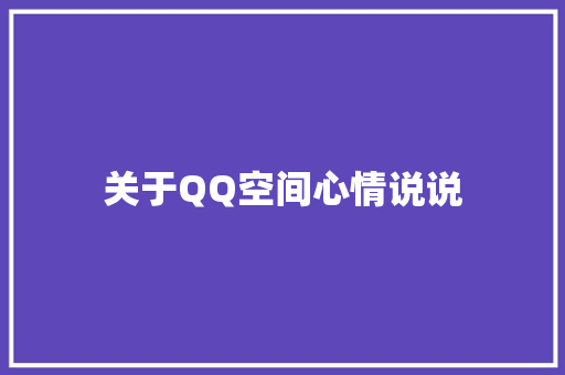 关于QQ空间心情说说 写作社区