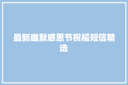 最新幽默感恩节祝福短信精选 词汇积累