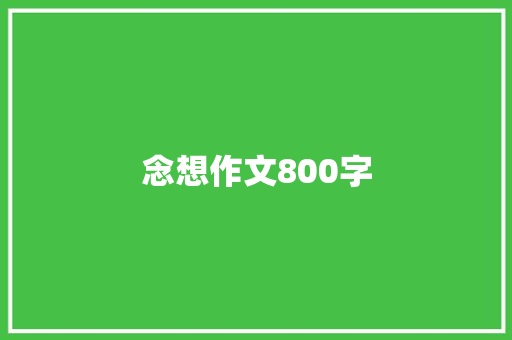 念想作文800字 简历模板