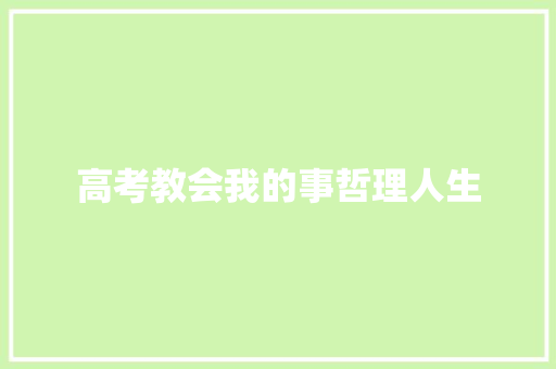 高考教会我的事哲理人生 词汇积累