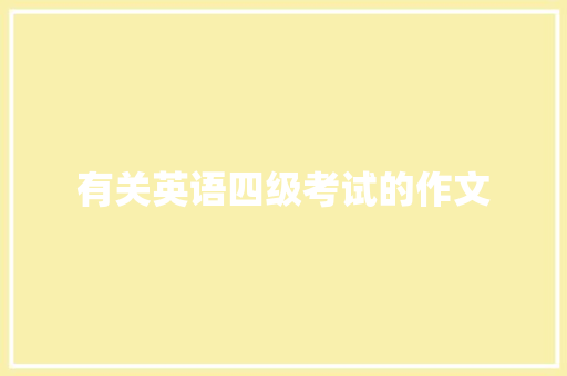 有关英语四级考试的作文 写作技巧