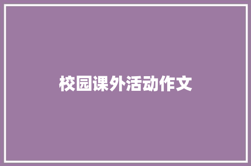 校园课外活动作文 范文赏析