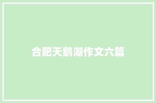 合肥天鹅湖作文六篇 商业文案