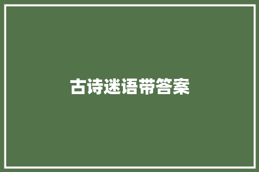 古诗迷语带答案 报告写作