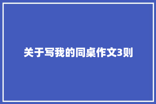 关于写我的同桌作文3则 写作技巧