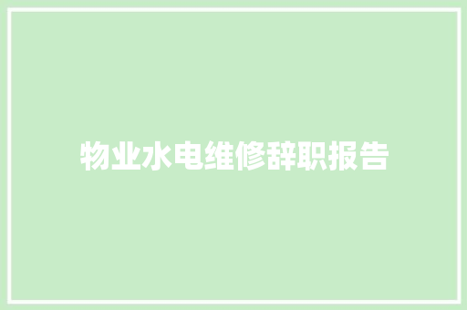 物业水电维修辞职报告