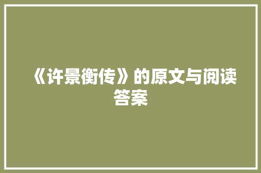 《许景衡传》的原文与阅读答案 简历模板