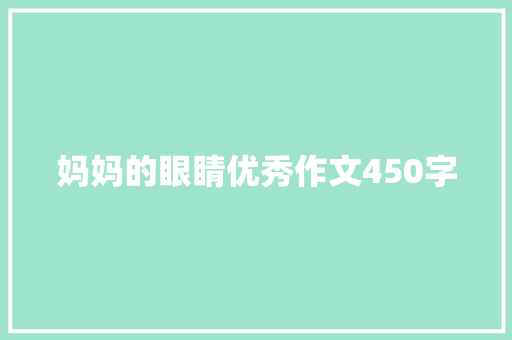 妈妈的眼睛优秀作文450字 报告写作
