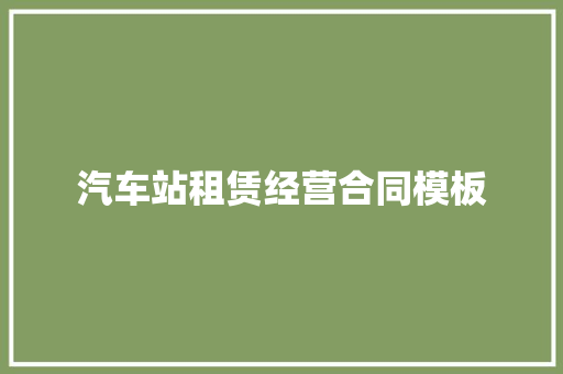 汽车站租赁经营合同模板 写作社区